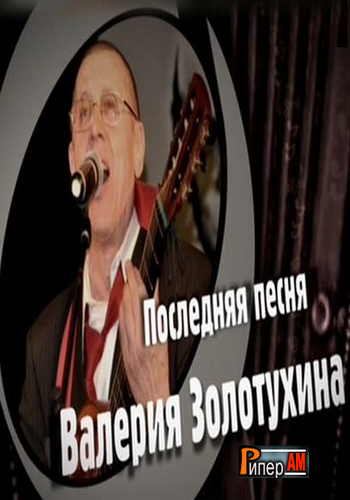 Последняя песня Валерия Золотухина
