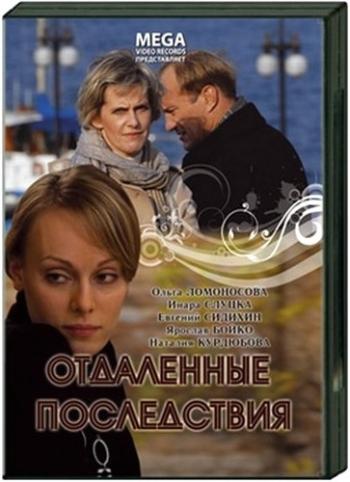Отдаленные последствия