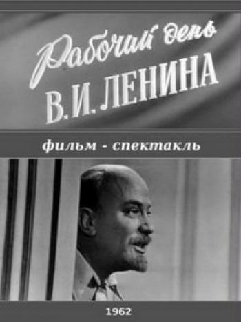 Рабочий день В.И.Ленина
