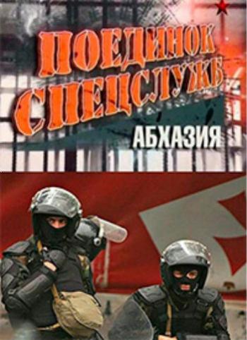 Поединок спецслужб. Абхазия