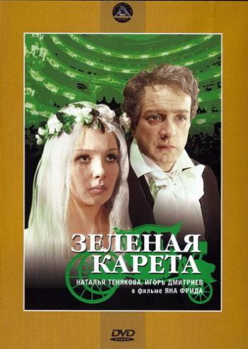 Зеленая карета