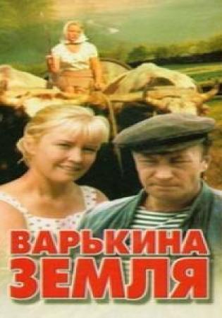 Варькина земля (4 серии)