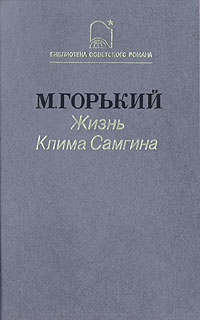 Максим Горький - Жизнь Клима Самгина. Часть 1