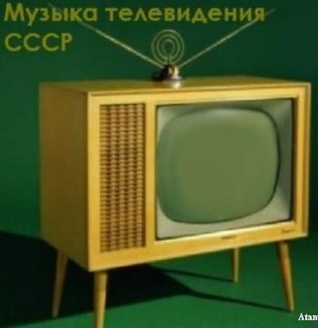 Музыка телевидения СССР
