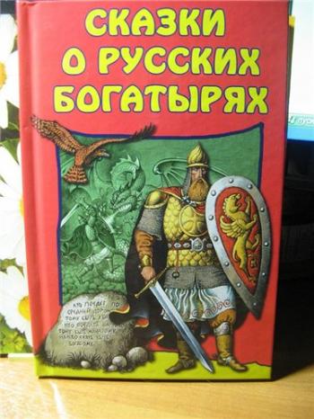 Сказки о русских богатырях . )