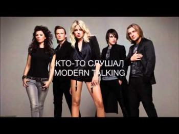 Инна Маликова и Новые Самоцветы - Помнишь Modern Talking