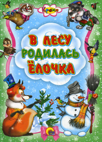 В лесу родилась елочка