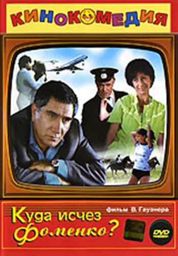 Куда исчез Фоменко?