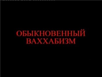 Обыкновенный ваххабизм