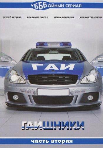 Гаишники-2 (фильм 8) . От судьбы не уйти