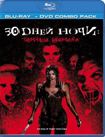 30 дней ночи: Темные времена / 30 Days of Night DUB