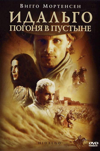Идальго: Погоня в пустыне / Hidalgo DUB