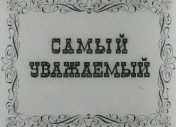 Самый уважаемый