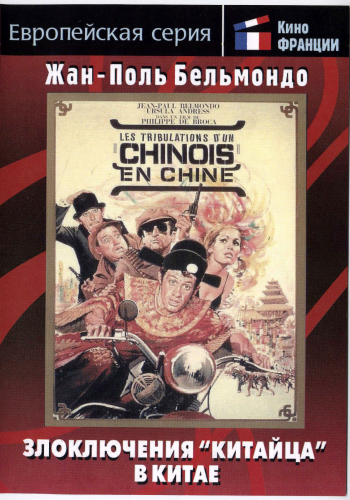 Злоключения китайца в Китае / Les tribulations d'un Chinois en Chine MVO