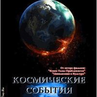 Космические События Прошлого