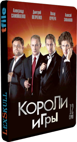 Короли Игры (1-12 серии из 12)