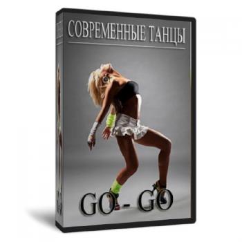 Современные танцы GO-GO