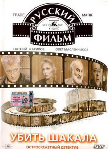 Убить шакала