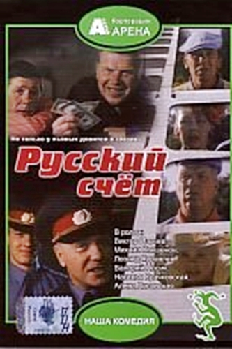 Русский счет