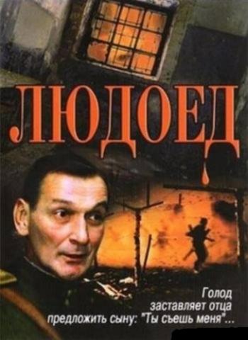 Людоед (2 серии)