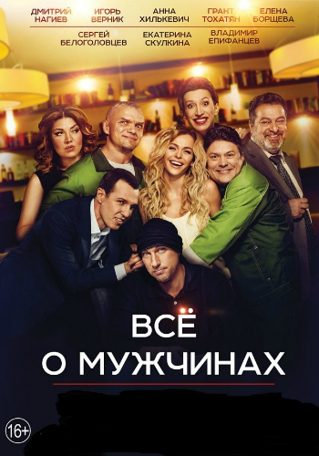 Все о мужчинах )