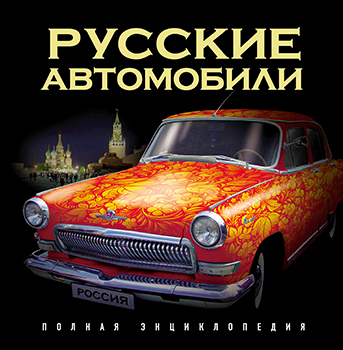 Русские автомобили. Полная энциклопедия