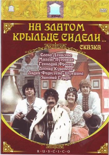 На златом крыльце сидели