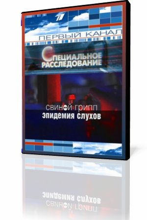 Свиной грипп. Эпидемия слухов