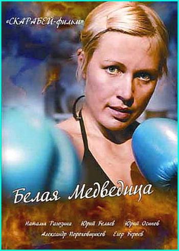 Белая медведица