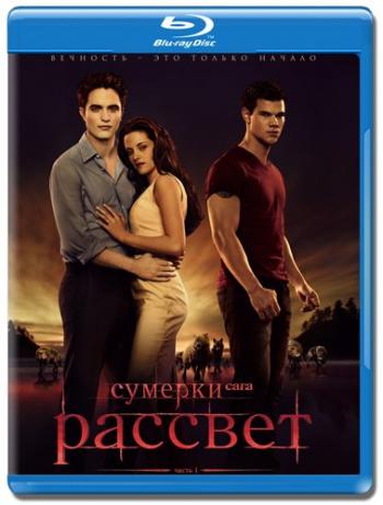 Сумерки. Сага. Рассвет: Часть 1 / The Twilight Saga: Breaking Dawn - Part 1 2xDUB