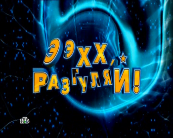 VA - Ээхх, разгуляй! - 2011