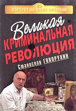 Великая криминальная революция