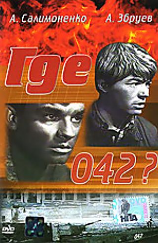 Где 042?