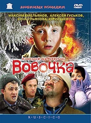 Вовочка