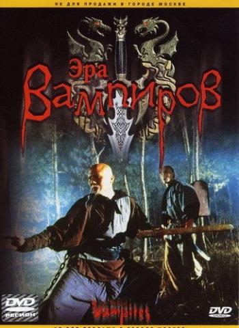 Эра вампиров / The Era of Vampires DVO