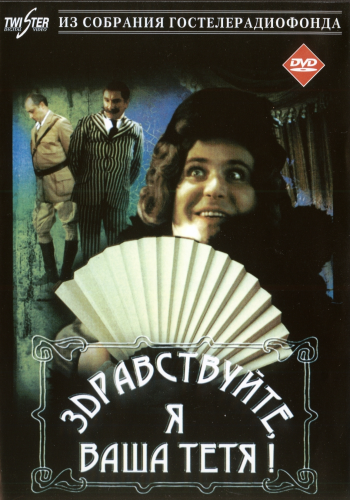 Здравствуйте, я ваша тетя!
