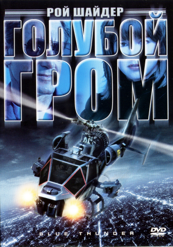 Голубой гром / Blue Thunder MVO