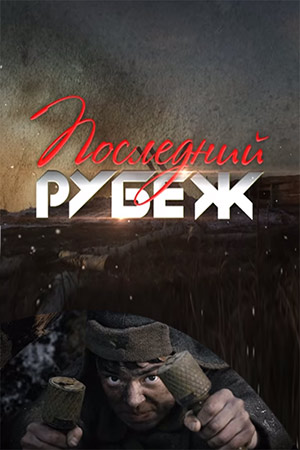 Последний рубеж (1-4 серии из 4)