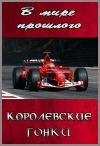 В мире прошлого. Королевские гонки