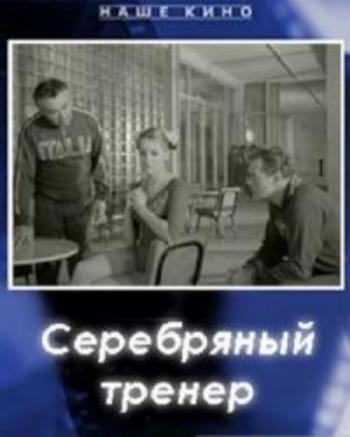 Серебряный тренер
