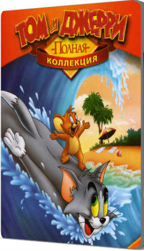 Том и Джерри (1-163 серии из 163) / Tom and Jerry (Full Collection 163 series)