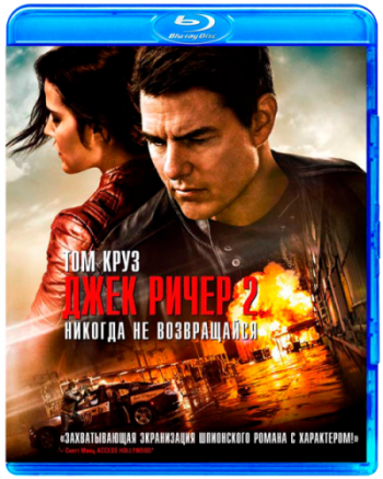 Джек Ричер 2: Никогда не возвращайся / Jack Reacher: Never Go Back DUB