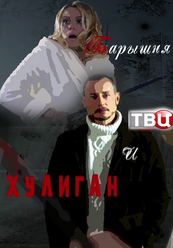 Барышня и хулиган (1-4 серии из 4)