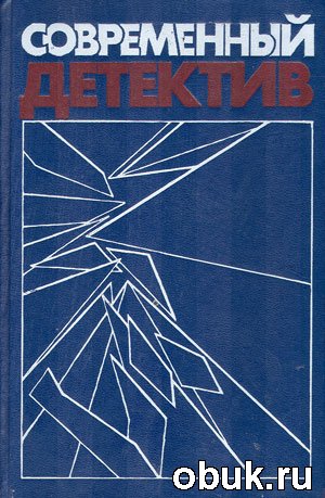 С.Жапризо, Д.Х.Чейз, П.Хайсмит, И.Хмелевская - Сборник детективов