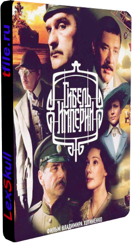 Гибель Империи (1-10 серии из 10)