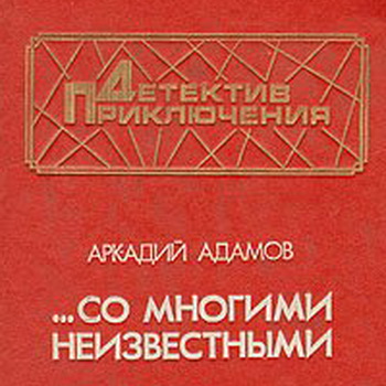 Со многими неизвестными