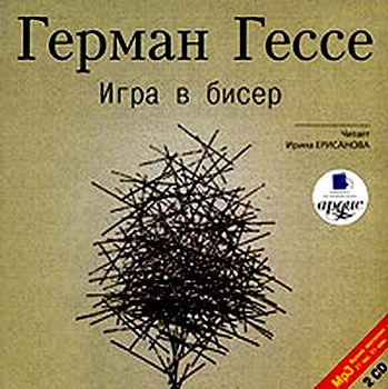 Игра в бисер