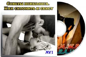 Советы психолога. Как склонить к сексу