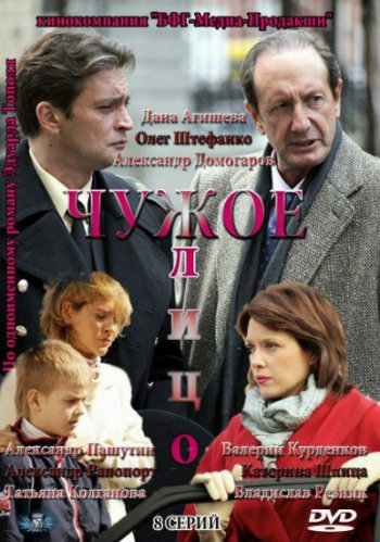 Чужое лицо (1-8 серия из 8)
