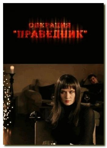 Операция « Праведник »